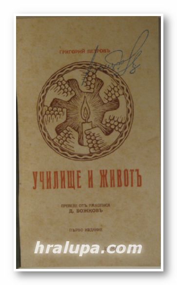 УЧИЛИЩЕ И ЖИВОТЪ, ЖИВИЯТЪ РАДИЙ, ВЕЛИКИТЕ ХОРА, ГРИГОРИЙ ПЕТРОВЪ, София 1926 г.